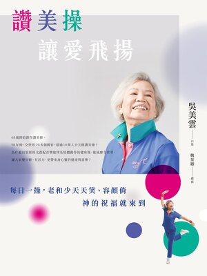 cover image of 讚美操，讓愛飛揚